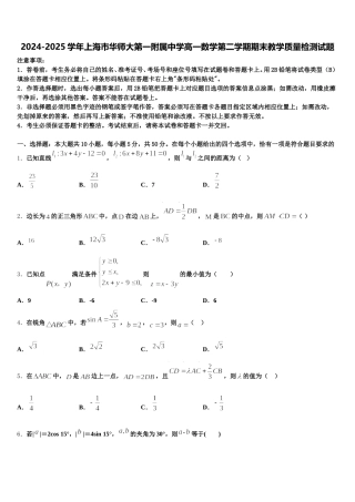 2024-2025学年上海市华师大第一附属中学高一数学第二学期期末教学质量检测试题含解析