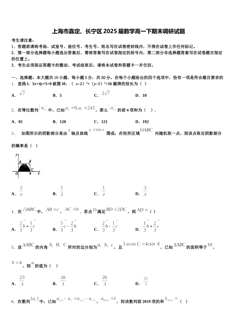 上海市嘉定、长宁区2025届数学高一下期末调研试题含解析_第1页