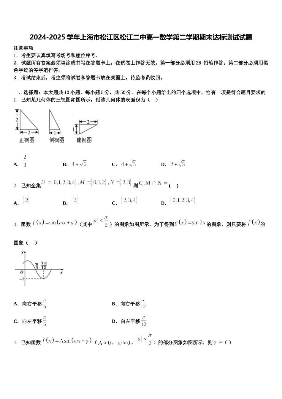 2024-2025学年上海市松江区松江二中高一数学第二学期期末达标测试试题含解析_第1页