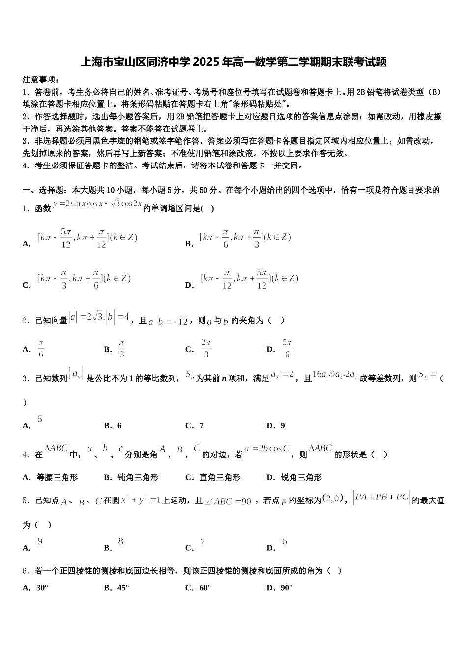 上海市宝山区同济中学2025年高一数学第二学期期末联考试题含解析_第1页