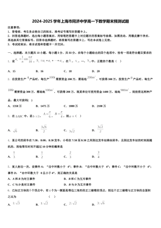 2024-2025学年上海市同济中学高一下数学期末预测试题含解析