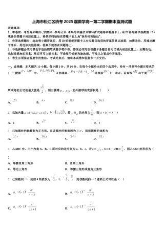 上海市松江区统考2025届数学高一第二学期期末监测试题含解析