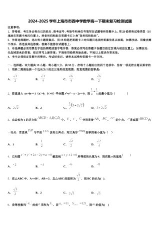 2024-2025学年上海市市西中学数学高一下期末复习检测试题含解析