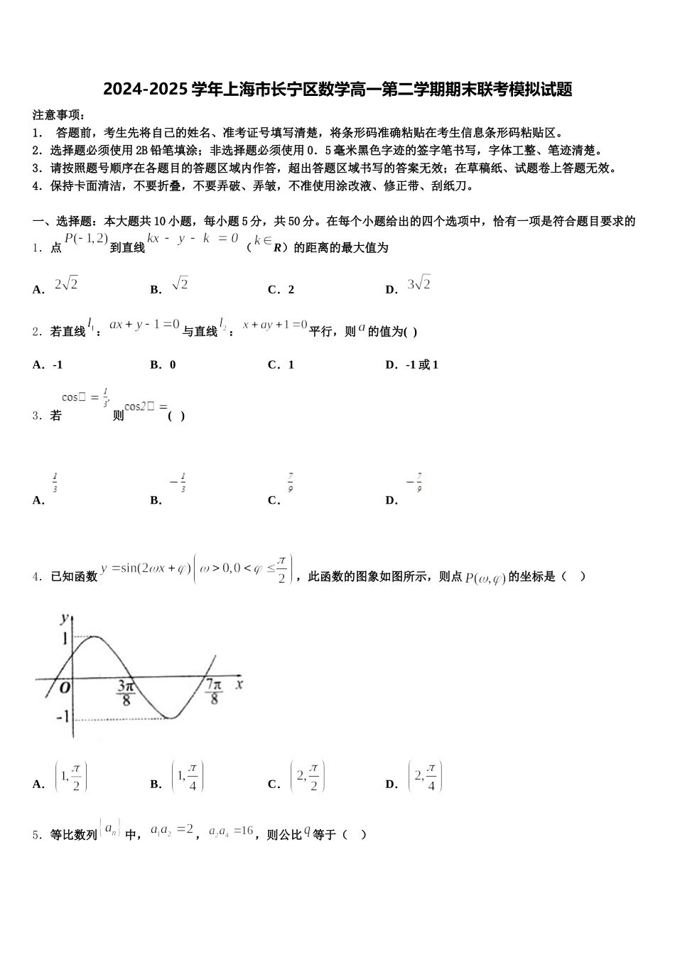 2024-2025学年上海市长宁区数学高一第二学期期末联考模拟试题含解析_第1页