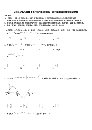 2024-2025学年上海市长宁区数学高一第二学期期末联考模拟试题含解析