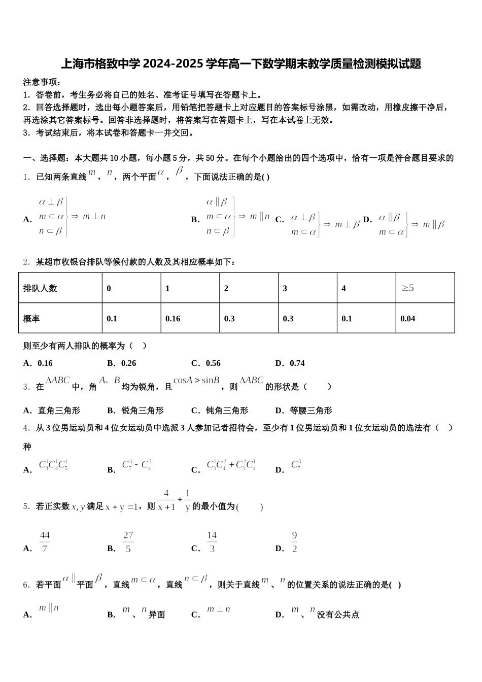 上海市格致中学2024-2025学年高一下数学期末教学质量检测模拟试题含解析_第1页