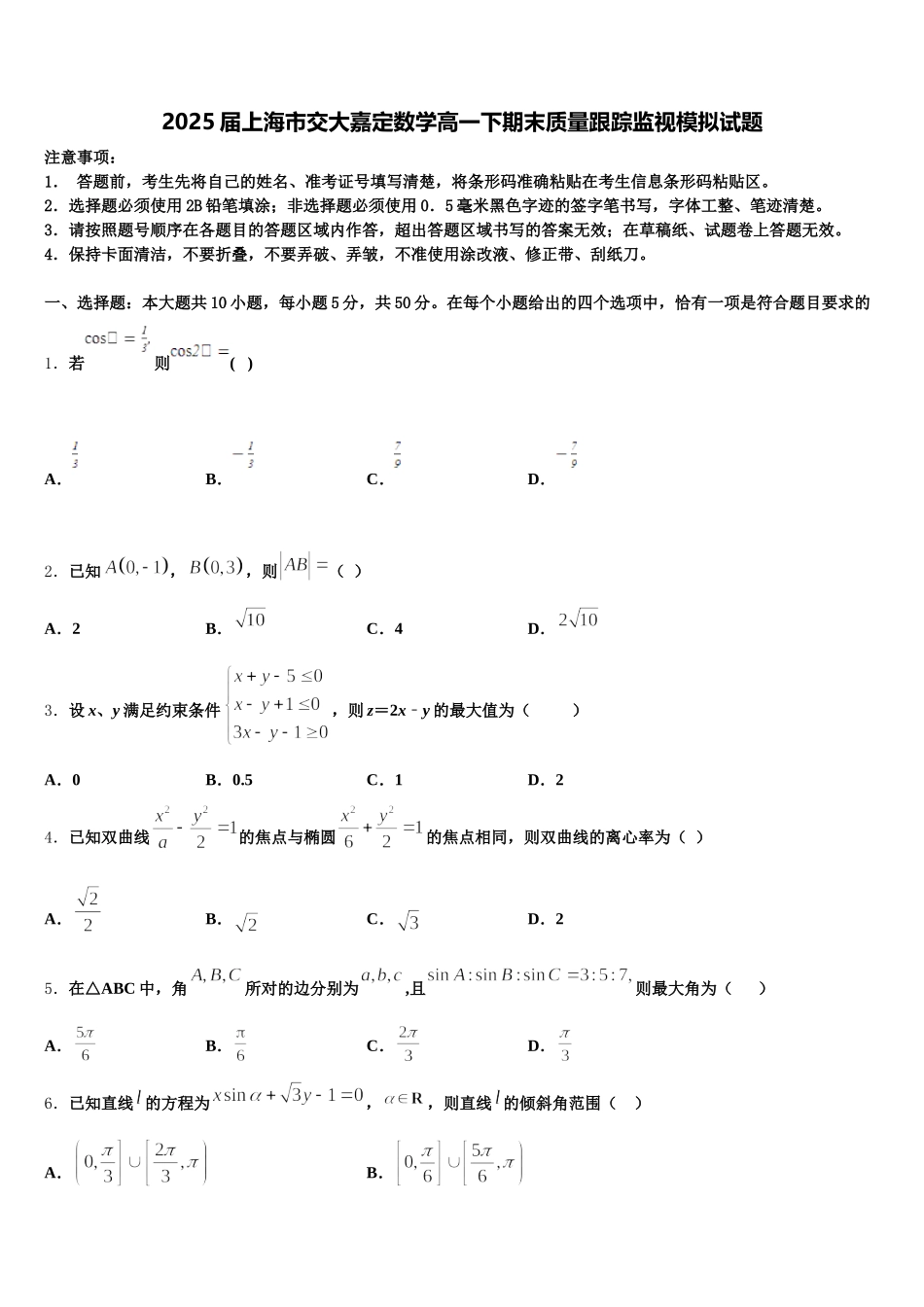 2025届上海市交大嘉定数学高一下期末质量跟踪监视模拟试题含解析_第1页