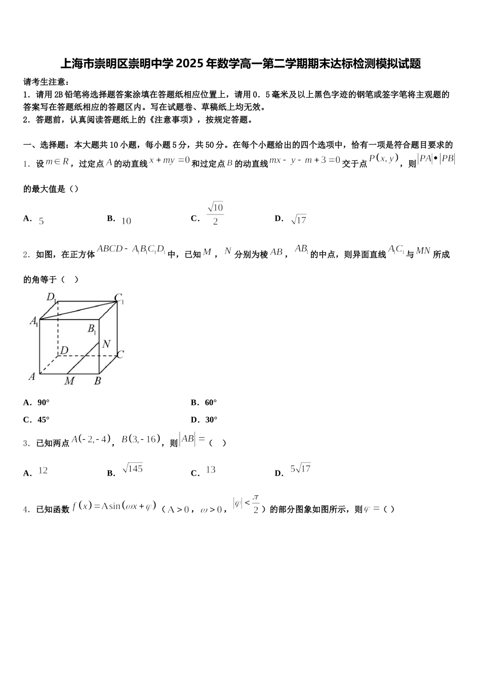 上海市崇明区崇明中学2025年数学高一第二学期期末达标检测模拟试题含解析_第1页