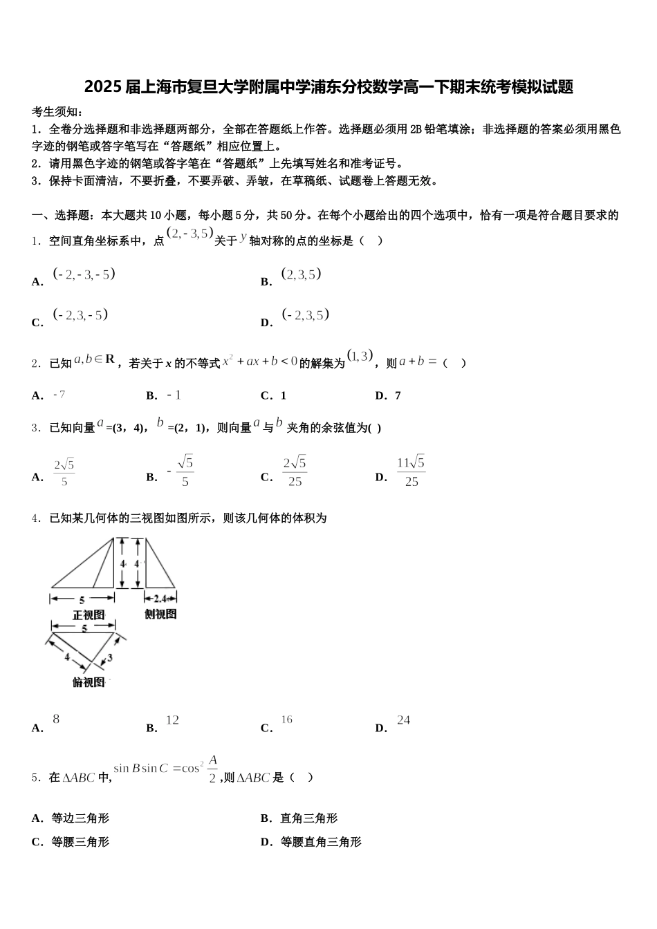 2025届上海市复旦大学附属中学浦东分校数学高一下期末统考模拟试题含解析_第1页