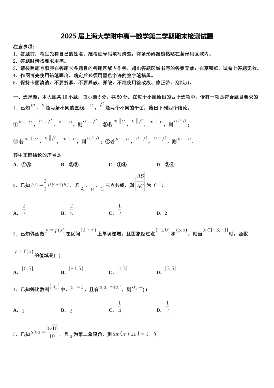 2025届上海大学附中高一数学第二学期期末检测试题含解析_第1页