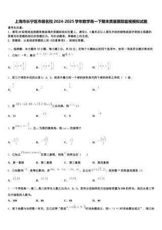 上海市长宁区市级名校2024-2025学年数学高一下期末质量跟踪监视模拟试题含解析