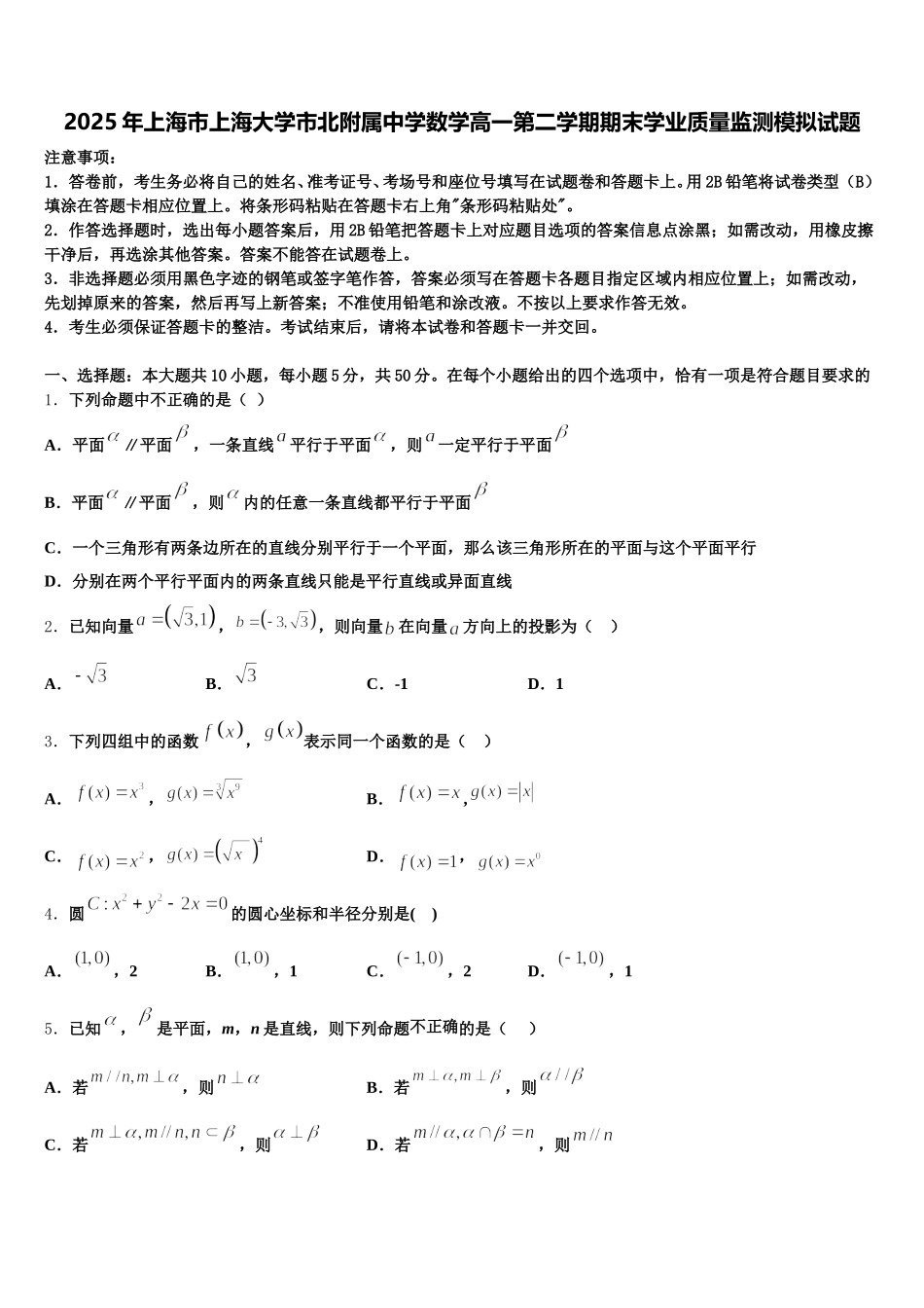 2025年上海市上海大学市北附属中学数学高一第二学期期末学业质量监测模拟试题含解析_第1页
