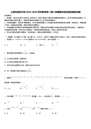 上海市高东中学2024-2025学年数学高一第二学期期末综合测试模拟试题含解析