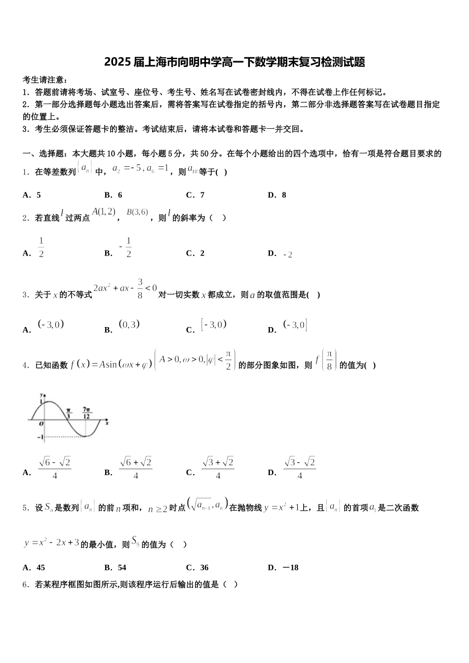 2025届上海市向明中学高一下数学期末复习检测试题含解析_第1页