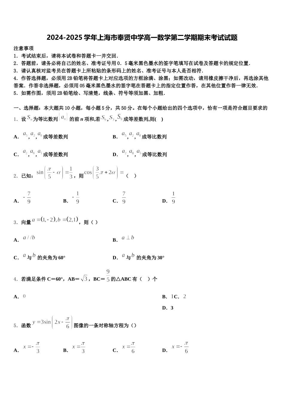 2024-2025学年上海市奉贤中学高一数学第二学期期末考试试题含解析_第1页