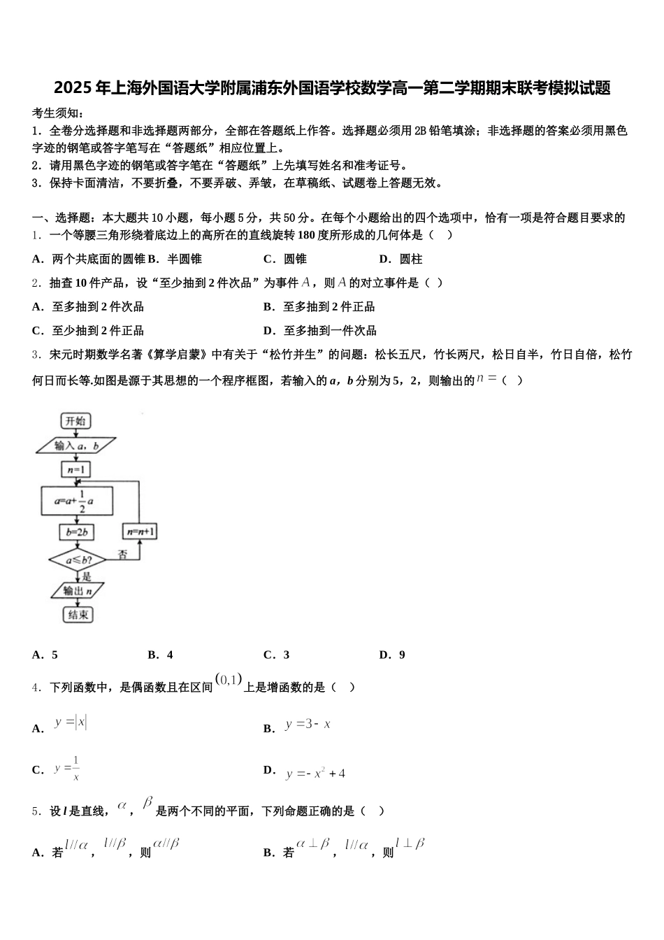 2025年上海外国语大学附属浦东外国语学校数学高一第二学期期末联考模拟试题含解析_第1页