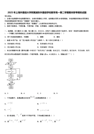 2025年上海外国语大学附属浦东外国语学校数学高一第二学期期末联考模拟试题含解析
