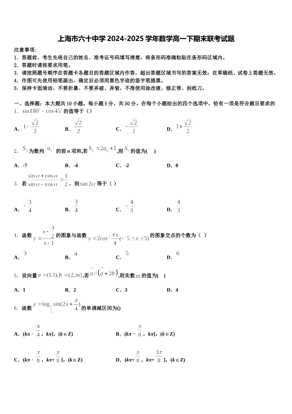上海市六十中学2024-2025学年数学高一下期末联考试题含解析_第1页