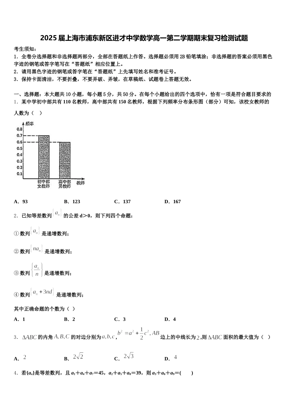 2025届上海市浦东新区进才中学数学高一第二学期期末复习检测试题含解析_第1页