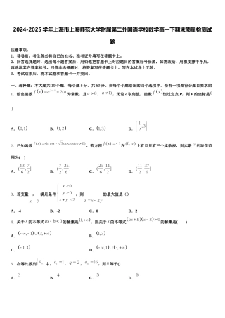 2024-2025学年上海市上海师范大学附属第二外国语学校数学高一下期末质量检测试题含解析