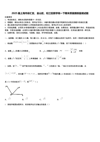 2025届上海市徐汇区、金山区、松江区数学高一下期末质量跟踪监视试题含解析