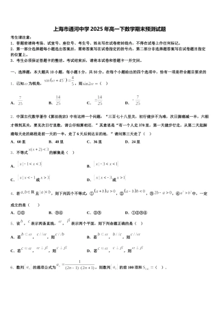 上海市通河中学2025年高一下数学期末预测试题含解析