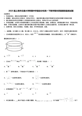 2025届上海市交通大学附属中学嘉定分校高一下数学期末质量跟踪监视试题含解析