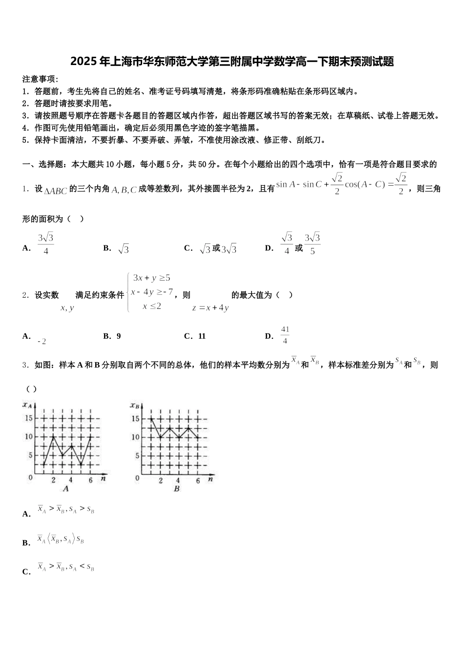 2025年上海市华东师范大学第三附属中学数学高一下期末预测试题含解析_第1页