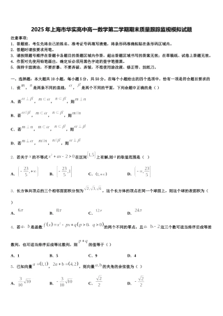 2025年上海市华实高中高一数学第二学期期末质量跟踪监视模拟试题含解析