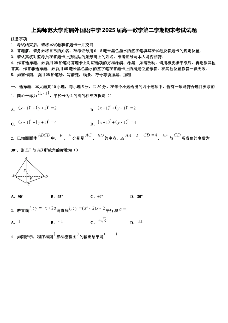 上海师范大学附属外国语中学2025届高一数学第二学期期末考试试题含解析_第1页