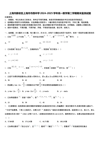 上海市静安区上海市市西中学2024-2025学年高一数学第二学期期末监测试题含解析