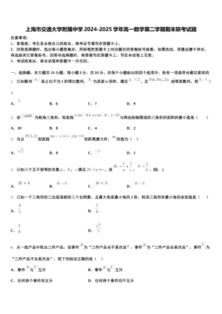 上海市交通大学附属中学2024-2025学年高一数学第二学期期末联考试题含解析