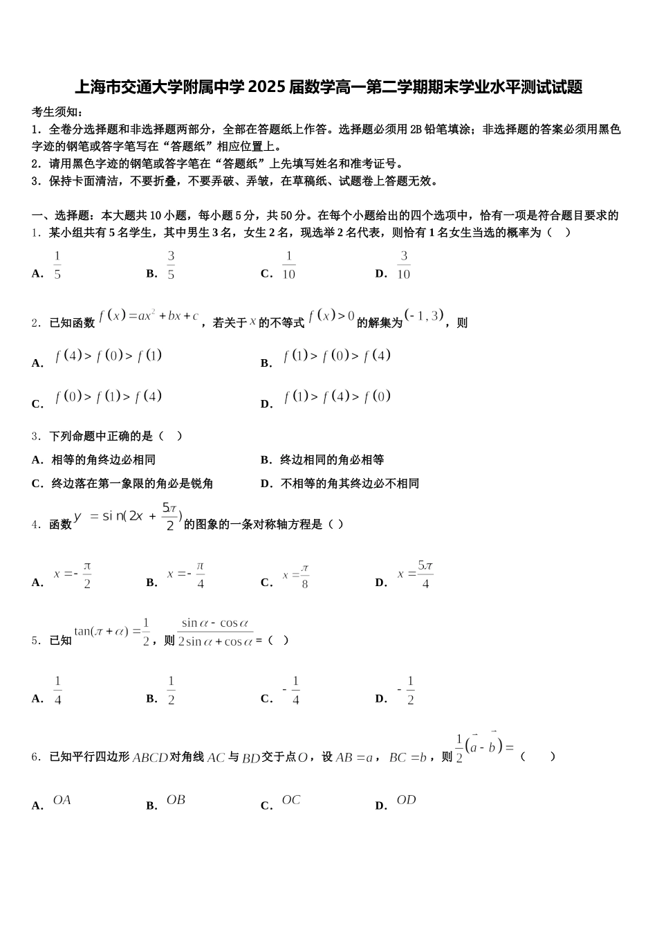 上海市交通大学附属中学2025届数学高一第二学期期末学业水平测试试题含解析_第1页