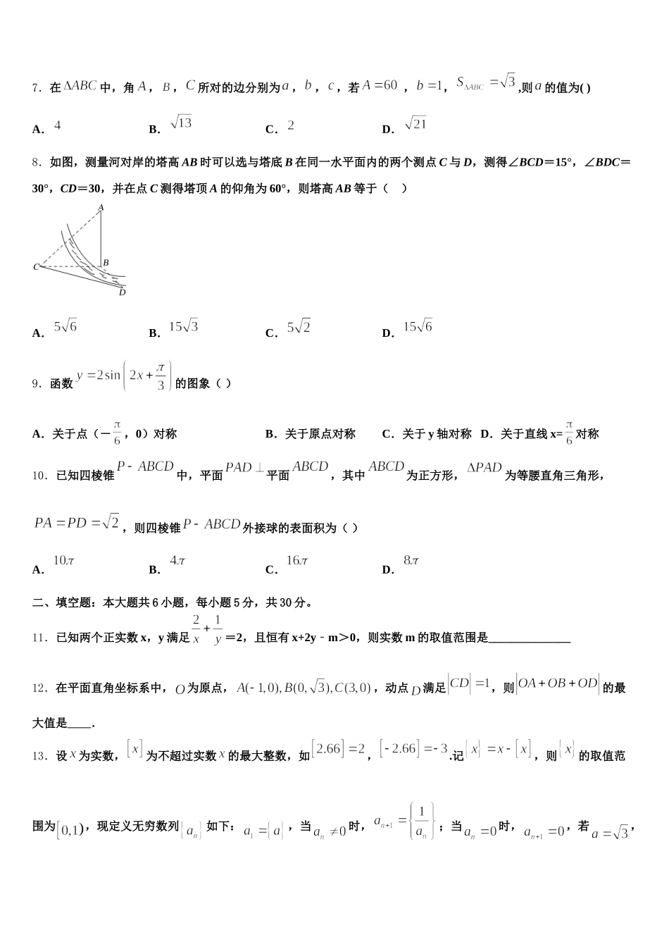 上海市交通大学附属中学2025届数学高一第二学期期末学业水平测试试题含解析_第2页