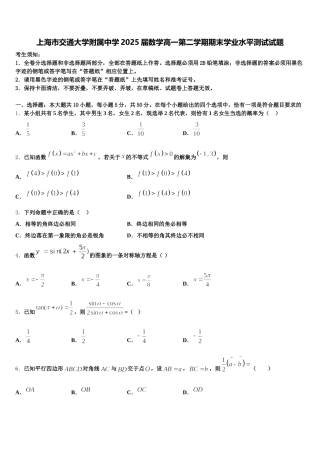 上海市交通大学附属中学2025届数学高一第二学期期末学业水平测试试题含解析