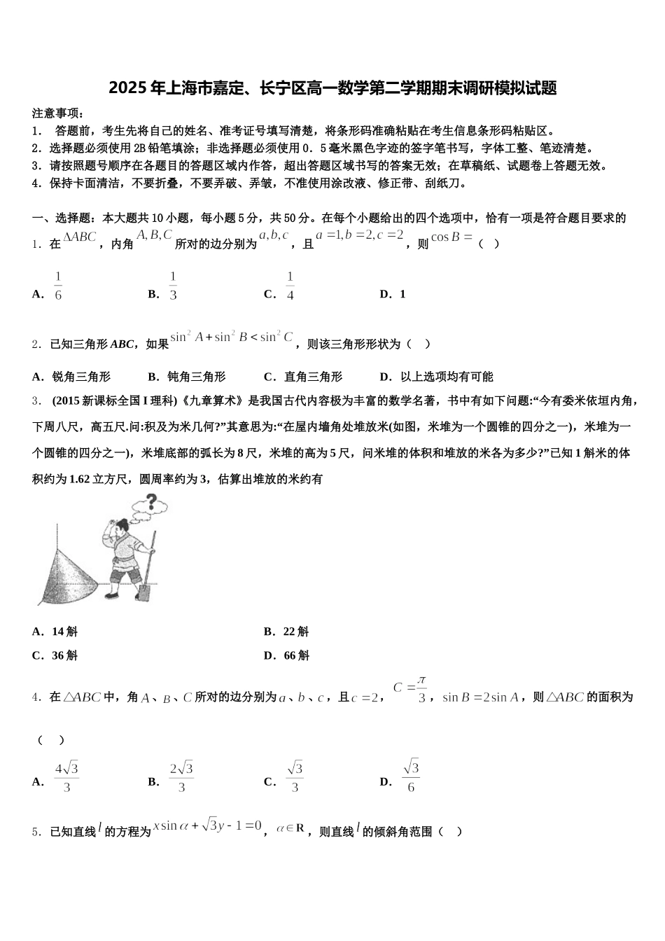 2025年上海市嘉定、长宁区高一数学第二学期期末调研模拟试题含解析_第1页