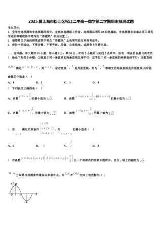 2025届上海市松江区松江二中高一数学第二学期期末预测试题含解析