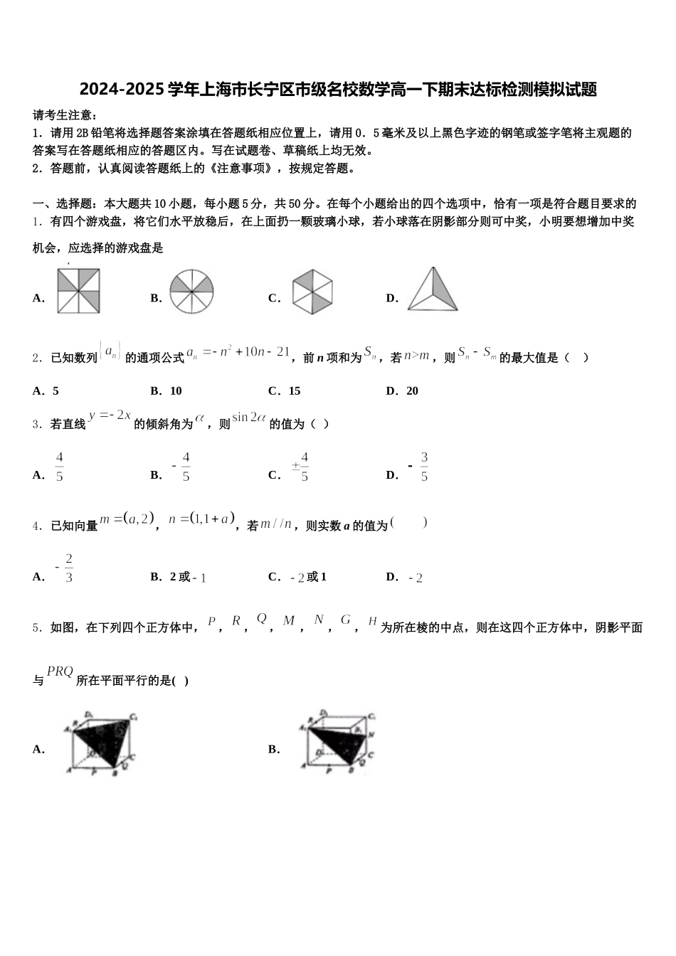 2024-2025学年上海市长宁区市级名校数学高一下期末达标检测模拟试题含解析_第1页