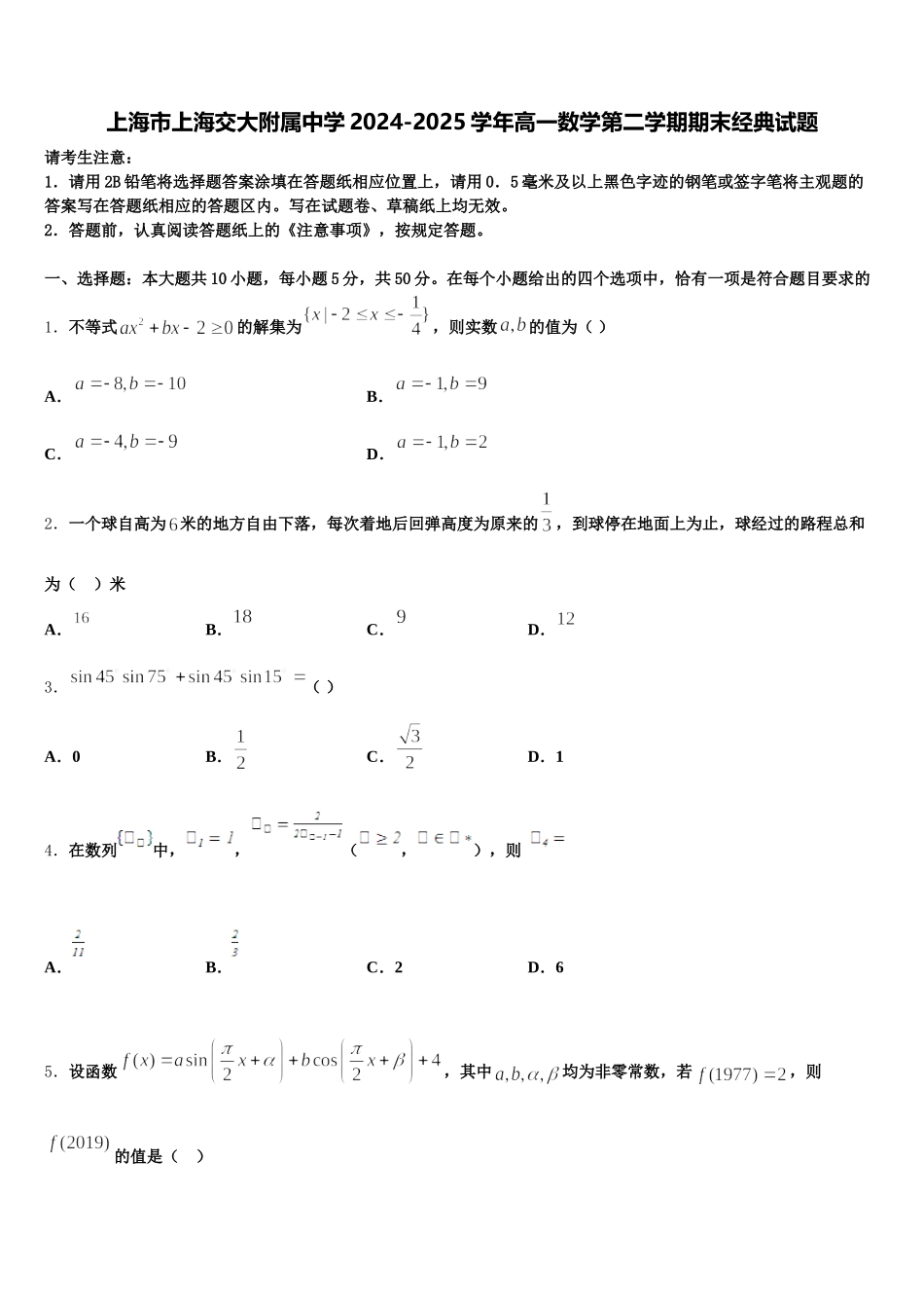 上海市上海交大附属中学2024-2025学年高一数学第二学期期末经典试题含解析_第1页