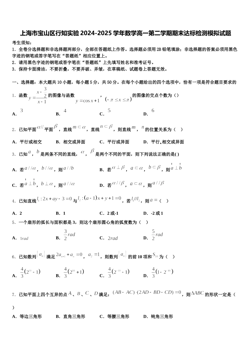 上海市宝山区行知实验2024-2025学年数学高一第二学期期末达标检测模拟试题含解析_第1页
