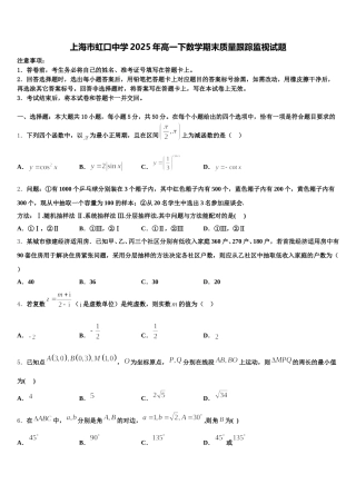 上海市虹口中学2025年高一下数学期末质量跟踪监视试题含解析