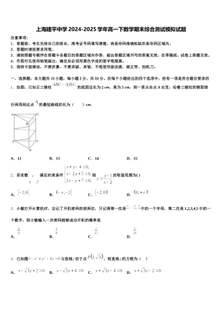 上海建平中学2024-2025学年高一下数学期末综合测试模拟试题含解析