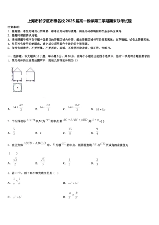 上海市长宁区市级名校2025届高一数学第二学期期末联考试题含解析