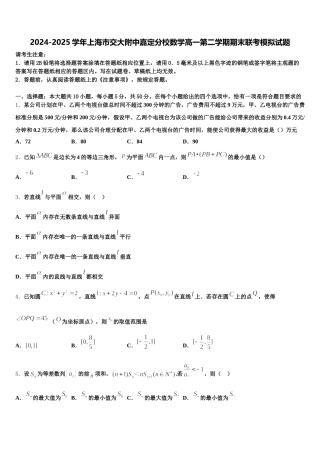 2024-2025学年上海市交大附中嘉定分校数学高一第二学期期末联考模拟试题含解析