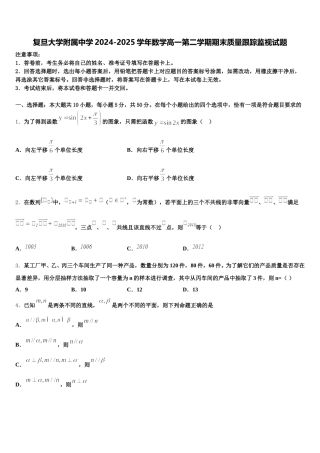 复旦大学附属中学2024-2025学年数学高一第二学期期末质量跟踪监视试题含解析