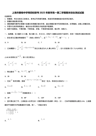 上海市曹杨中学等四校联考2025年数学高一第二学期期末综合测试试题含解析