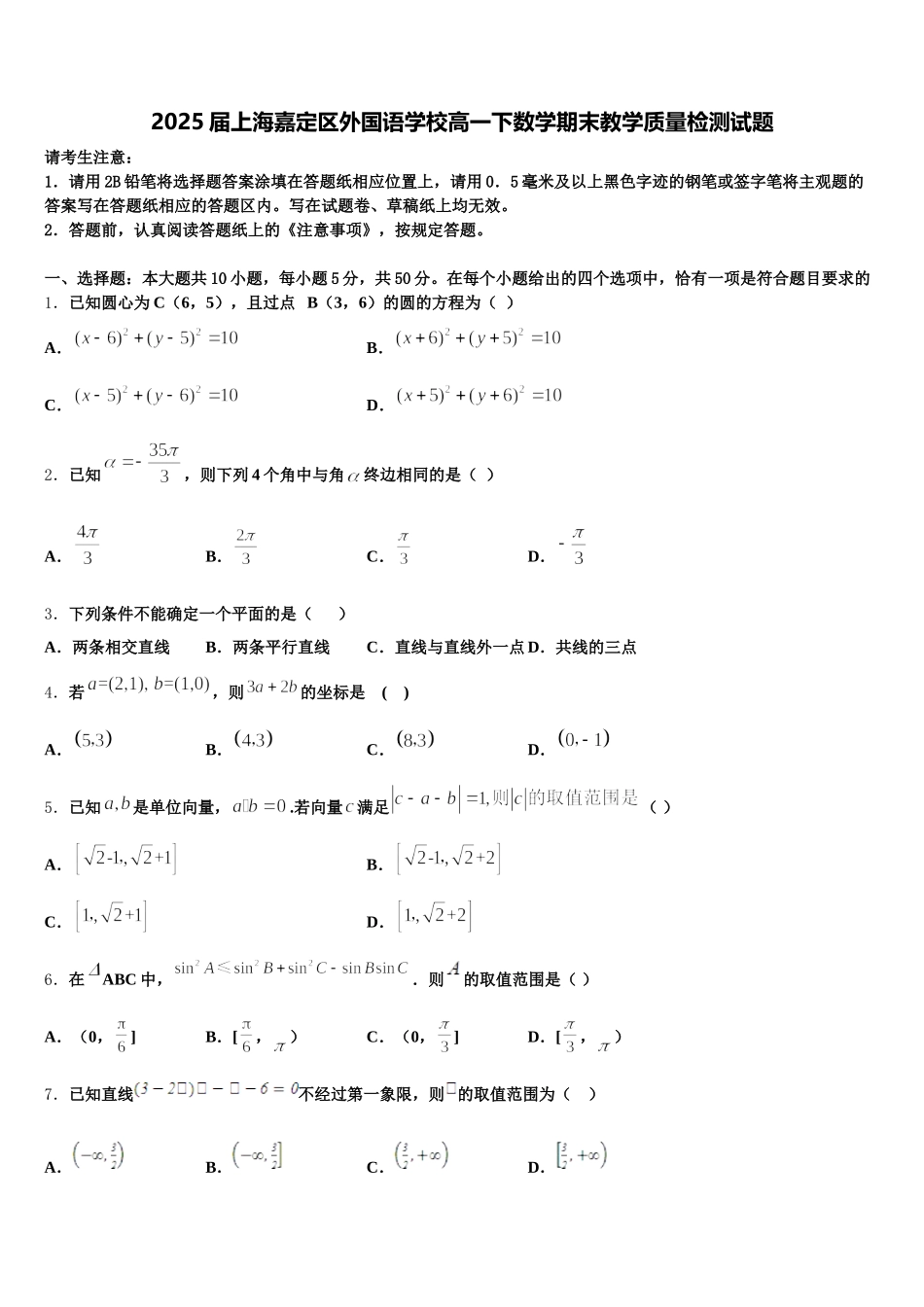 2025届上海嘉定区外国语学校高一下数学期末教学质量检测试题含解析_第1页