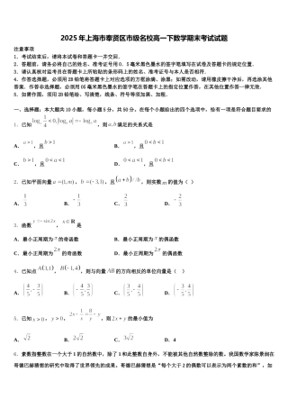 2025年上海市奉贤区市级名校高一下数学期末考试试题含解析