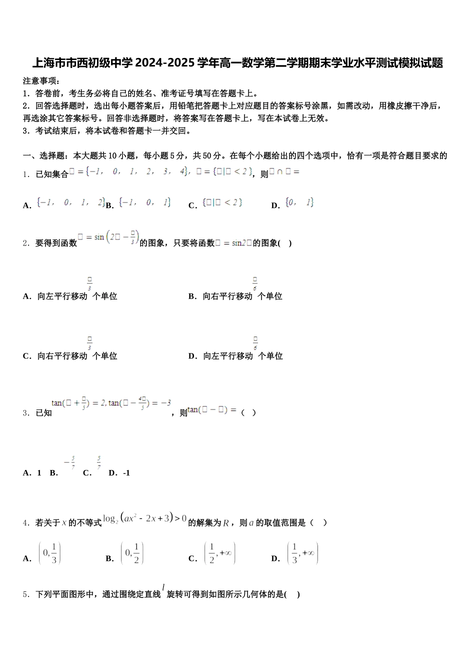上海市市西初级中学2024-2025学年高一数学第二学期期末学业水平测试模拟试题含解析_第1页