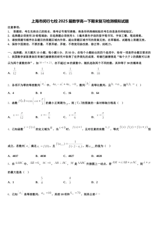 上海市闵行七校2025届数学高一下期末复习检测模拟试题含解析